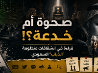 صحوة أم خدعة؟!  قراءة في انشقاقات منظومة “الذباب” السعودي